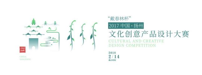 “戴春林杯”2017中国·扬州文化创意产品设计大赛(商务礼品、旅游纪念品类入围作品)